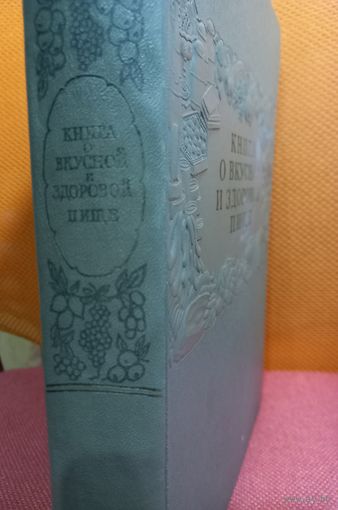 Книга о вкусной и здоровой пищи. Пищепромиздат Москва 1954