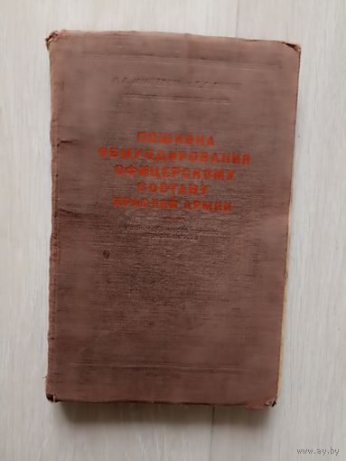 Пошивка обмундирования офицерскому составу Красной Армии. Учебник для портных военных округов