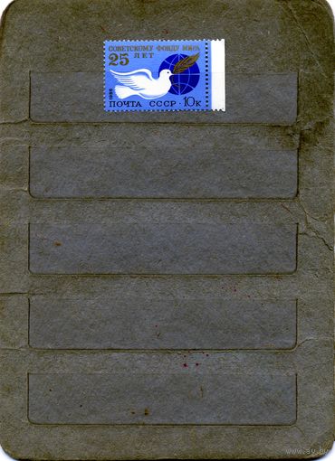 СССР, 1986, 25 лет** совет. фонду мира   чистая