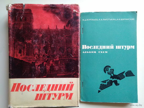 Последний штурм. Берлинская операция 1945 г. 1970 год. Полный альбом схем.