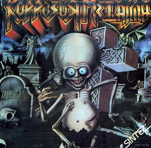 Коррозия Металла, Каннибал, LP 1991