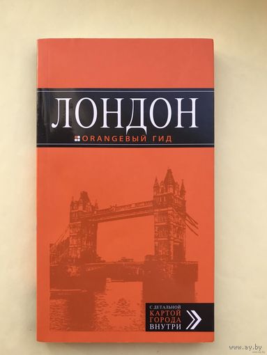 Лондон. Оранжевый гид. Путеводитель