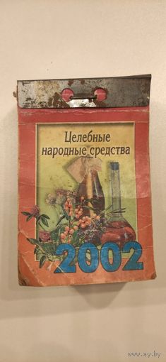 Календарь отрывной 2002 год