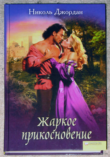 Николь Джордан Жаркое прикосновение.