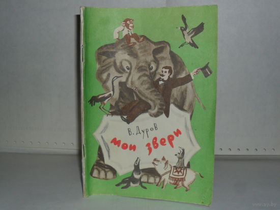 Дуров В.Л. Мои звери.