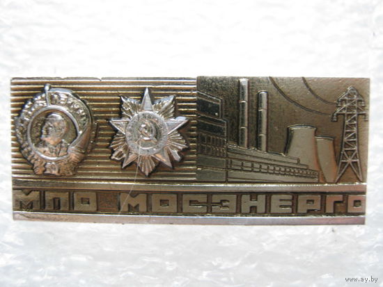 МПО Мосэнерго, орден Ленина и ВОВ