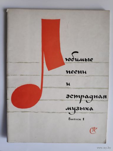 Любимые песни и эстрадная музыка. Выпуск 1. 1961 г.