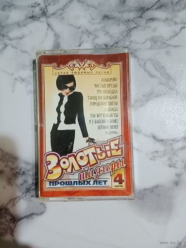 Аудио кассета Золотые шлягеры прошлых лет 4