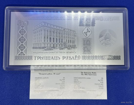 Белорусский рубль 30 лет. Серебро.
