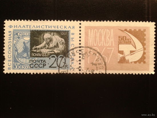 СССР 1967 Ленин с купоном
