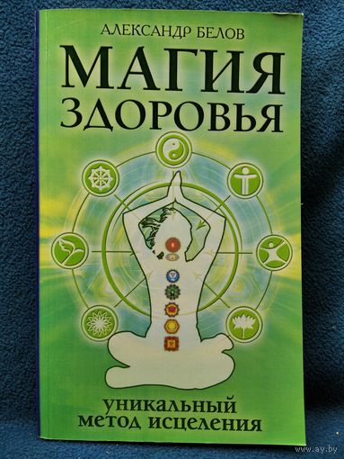 Александр Белов. Магия здоровья
