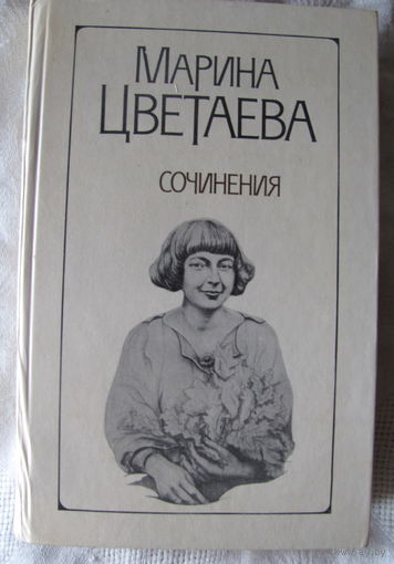 Марина Цветаева. Сочинения. В 2 т. Т.2. Проза