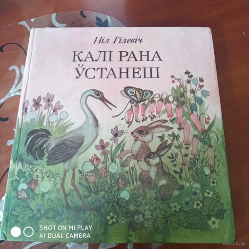 Калi рана устанеш. Вершы, казкi, байкi, небылiцы, загадкi. /Д