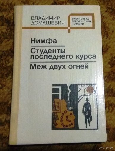 В.Домашевич "Нимфа. Студенты последнего курса. Меж двух огней"