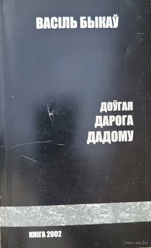 Васіль Быкаў Доўгая дарога дадому