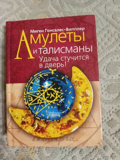 Миген Гонсалес-Випплер Амулеты и талисманы. Удача стучится в дверь