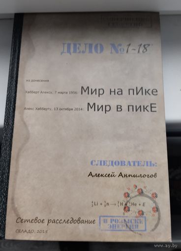 А. Анпилогов. Мир на пике