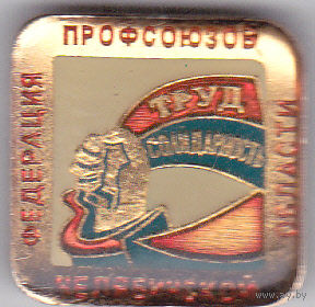 Федерация профсоюзов Челябинской области.