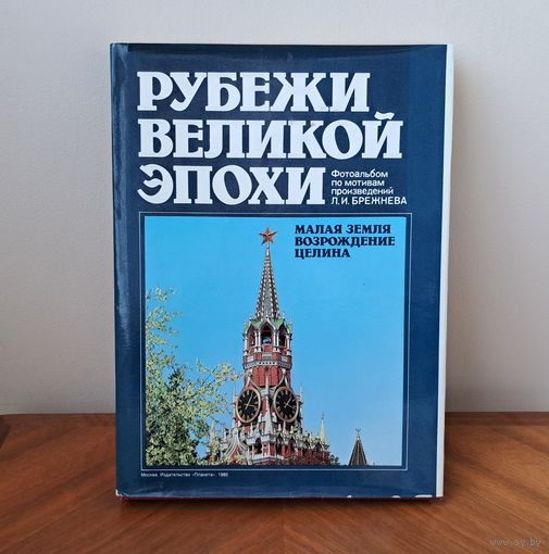 Альбом Рубежи Великой Эпохи фотоальбом по мотивам произведений Л.И.Брежнев Москва Издательство Планета 1980