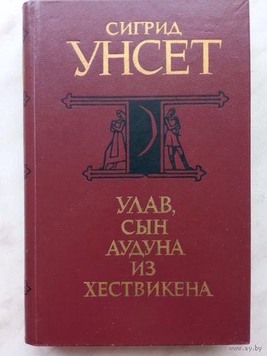 Сигрид Унсет - Улав, сын Аудуна из Хествикена