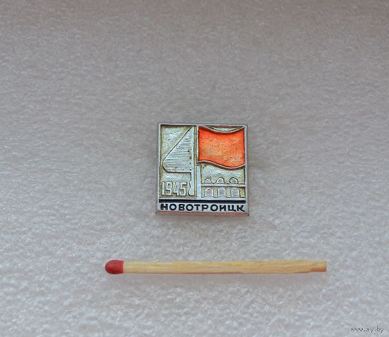 Новотроицк. 1945.