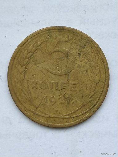 5 копеек 1927 года