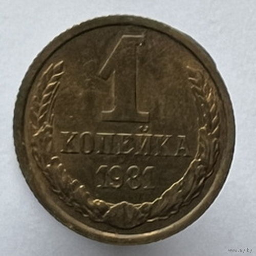 1 копейка 1981 года