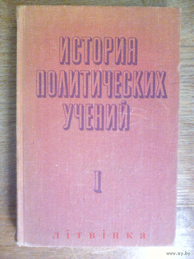 "История политических учений" - проф. Мокичев К.А. Издательство "Высшая школа", 1971г. Тираж 40.000. (возможен обмен)