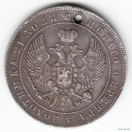 Рубль 1844г MW 2, дырка