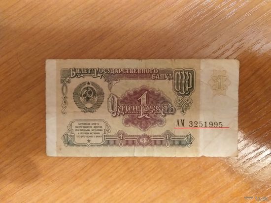СССР 1 рубль разновидность номер и серия напечатаны под наклоном