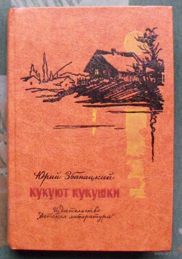 Кукуют кукушки. Юрий Збанацкий. 1981.