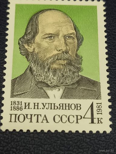 СССР 1981г. И.Н.Ульянов