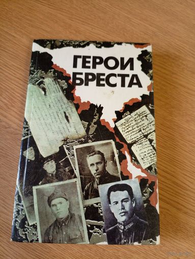 Герои Бреста\010