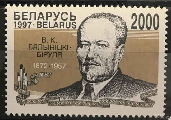 1997 Беларусь 125 лет со дня рождения В. К. Бялыницкого-Бирули (1872-1957) **