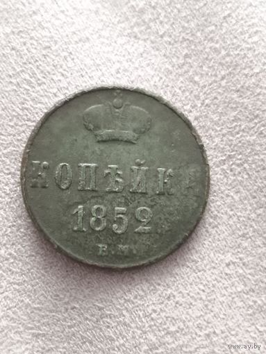 Распродажа! Копейка 1852 года. Смотрите другие мои лоты