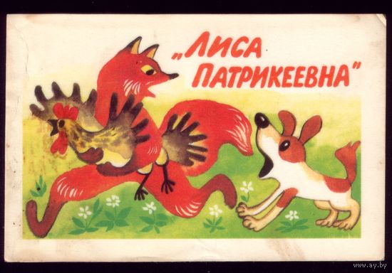 Лиса Патрикеевна