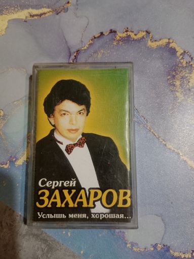 Аудио кассета Сергей Захаров