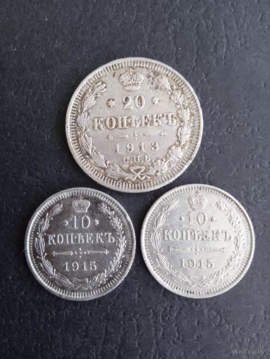 20 копеек 1913 г СПБ ВС 10 копеек 1915 г