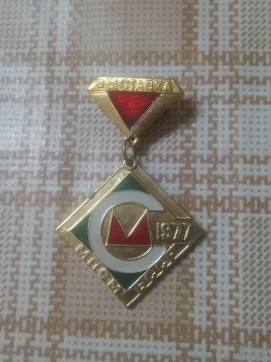 Значок. Выставка МПСМ БССР. 1977 год. Министерство промышленности строительных материалов.