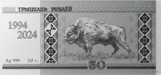Белорусский рубль. 30 лет. 30 рублей. Зубр. 2024 год