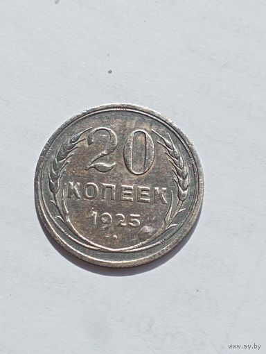 20 копеек 1925 год