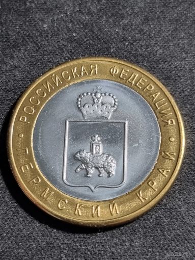 Россия 10 рублей 2010 Пермский край (копия)