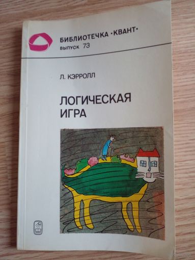 Кэрролл Л. Логическая игра. Серия: Библиотечка Квант. Выпуск 73. М. Наука 1991г. 192 с., илл. Мягкая обложка
