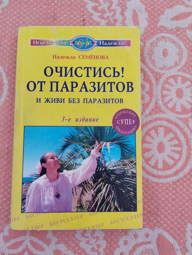 Очистись от паразитов