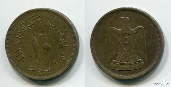 Египет (Объединённая Арабская Республика). 10 миллимов (1960)