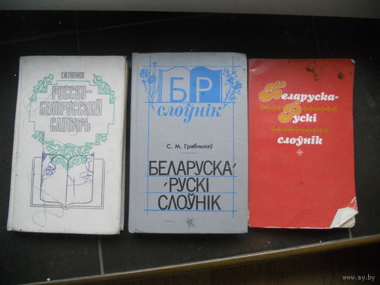 Беларуска-рускi слоўнiк: для пачатковых класаў, слоунiк С.М.Грабычкау, 1991. Всего 3 шт. ЦЕНА  За  ВСЕ