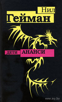 Нил Гейман Дети Ананси
