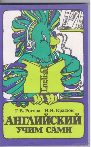 Рогова Г.,Красюк Н. Английский учим сами. Пособие для учащихся 5-8 классов.