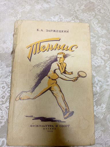 Теннис 1949г\13д
