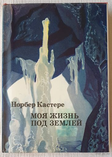Моя жизнь под землей | Кастере Норбер | xx век путешествия открытия исследования